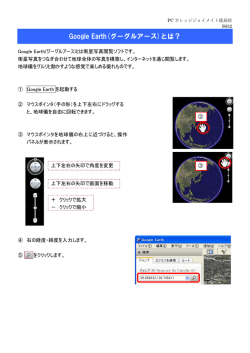 GoogleEarthの遊び方・使い方