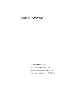 米国における特許訴訟 - 外国産業財産権侵害対策等支援事業