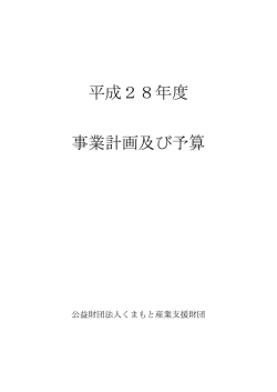 H28事業計画及び予算 - くまもと産業支援財団
