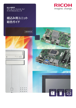 組込み用ユニット 総合ガイド