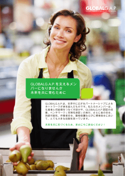 GLOBALG.A.P.を支えるメン バーになりませんか 未来を共に育むために