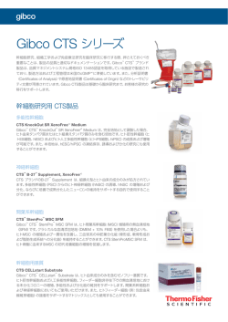Gibco CTS シリーズ - Thermo Fisher Scientific