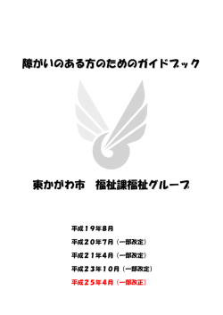 障がいのある方のためのガイドブック 東かがわ市 福祉課福祉グループ