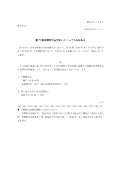 第 76 期中間配当金支払いについてのお知らせ