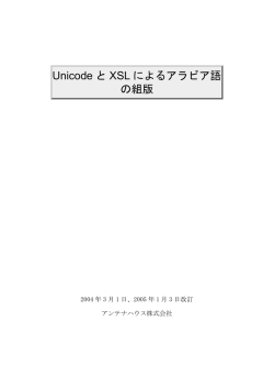 Unicode と XSL によるアラビア語 の組版
