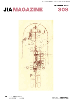 2014年10月号 PDF - JIA 公益社団法人日本建築家協会