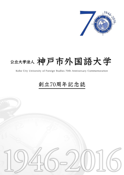 創立70周年記念誌 - 神戸市外国語大学