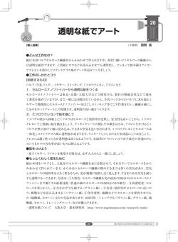 透明な紙でアート - 青少年のための科学の祭典