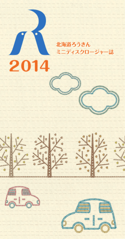 北海道ろうきん ミニディスクロージャー誌