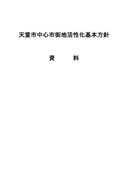 天童市中心市街地活性化基本方針 資 料