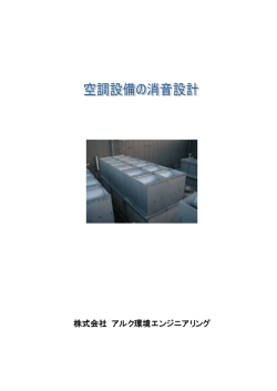 空調設備の消音計画 - 株式会社アルク環境エンジニアリング