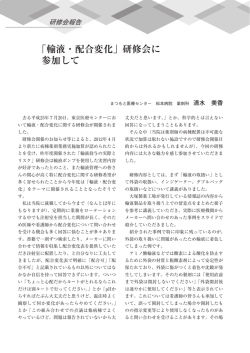 「輸液・配合変化」研修会に 参加して