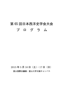 第 65 回日本西洋史学会大会 プ ロ グ ラ ム