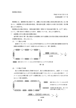 無窓階の取扱い(PDF:322KB)