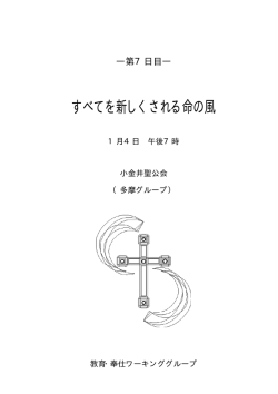 すべてを新しくされる命の風