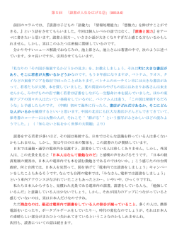 第5回 「読書が人生を広げる②」（2012.6） 前回のコラムでは、『読書は