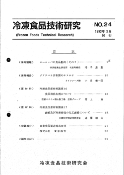 1993年3月発行 - 日本冷凍食品検査協会