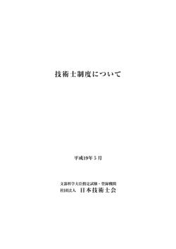 “技術士制度について”， (社) - 公益社団法人 日本技術士会 東北本部
