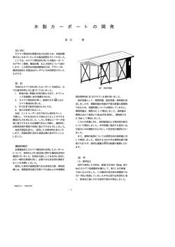 木製カーポートの開発