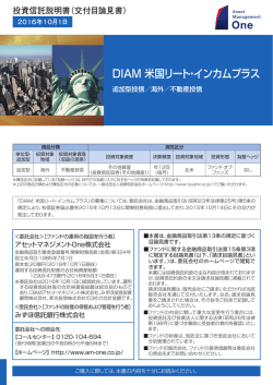 DIAM 米国リート・インカムプラス