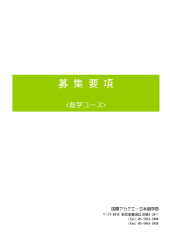 募 集 要 項 - 国際アカデミー日本語学院 池袋校