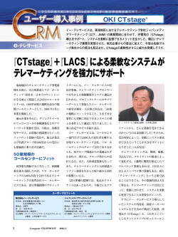 『CTstage』＋『LACS』による柔軟なシステムが テレマーケティングを強力