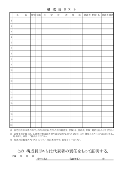 この「構成員リスト」は代表者の責任をもって証明する。