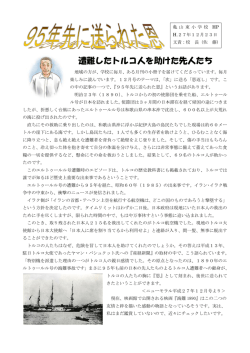 遭難したトルコ人を助けた先人たち - kameyama