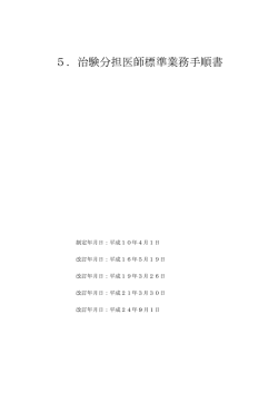 5．治験分担医師標準業務手順書