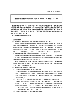第 24 次改正 - NALTEC 独立行政法人 自動車技術総合機構