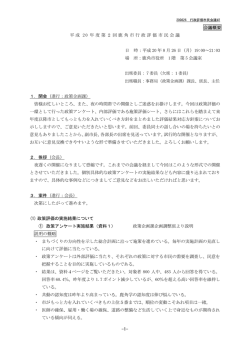 -1- 会議概要 平成 20 年度第2回鹿角市行政評価市民会議 日 時：平成