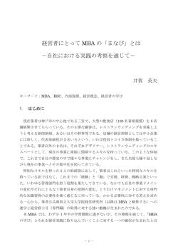 経営者にとって MBA の「まなび」とは －自社における