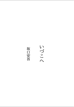 いづこへ