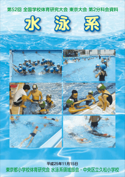 水泳系｢技能｣及び｢学び合い｣ - ようこそ中央区立学校ホームページへ!!
