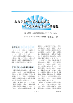 お客さまサービスにおける お客さまサービスにおける アクセスチャネルの
