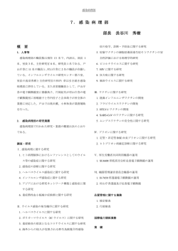 7．感染病理部 - 国立感染症研究所