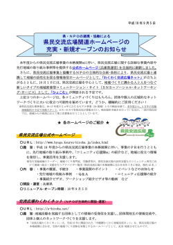 県民交流広場関連ホームページの 充実・新規オープンのお知らせ