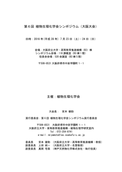 第6回 植物生理化学会シンポジウム（大阪大会） 主催