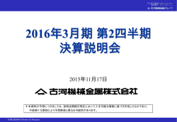 2016年3月期 第2四半期決算説明会資料(PDF