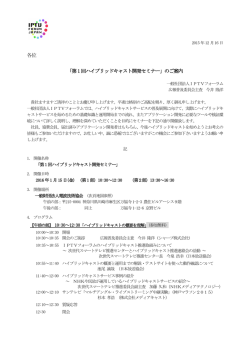 各位 「第1 回ハイブリッドキャスト開発セミナー」のご案内