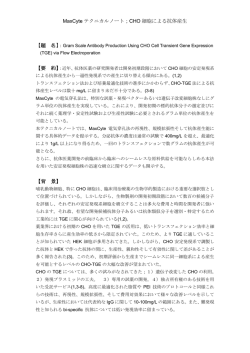 MaxCyte CHO Antibody へのリンク