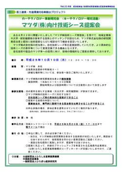 マツダ(株)向け技術シーズ提案会 - 公益財団法人ひろしま産業振興機構