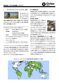 Oxfam 2005 年度活動ハイライト(1) I