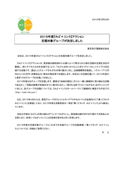 2015年度『みど＊リンク』アクション 支援対象グループが
