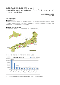 製紙業界の違法伐採対策 DDS について ～日本製紙連合会の合法証明