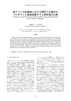西アフリカ乾燥域におけるAMSR-E土壌水分 プロダクトと陸面過程モデル