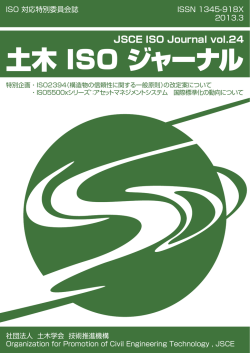 土木 ISO ジャーナル - 土木学会 委員会サイト