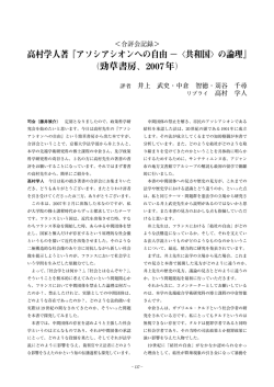 高村学人著『アソシアシオンへの自由 −〈共和国〉の論理