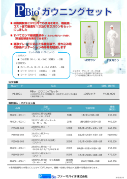 機能面・ コスト面で最適な1次及び2次ガウンをセット