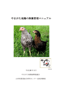 やまがた地鶏の飼養管理マニュアル